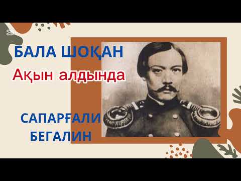Видео: БАЛА ШОҚАН. Ақын алдында. 9- 36 бет #аудиокітап