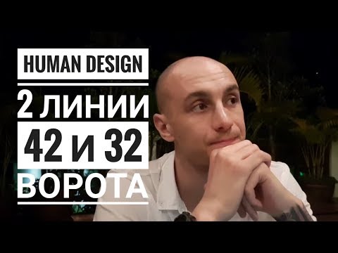 Видео: Дизайн Человека 42 и 32 ворота. 2 линии Даниил Трофимов. Human Design