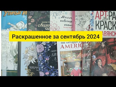 Видео: РАСКРАШЕННОЕ ЗА МЕСЯЦ/СЕНТЯБРЬ 2024 #coloringbook #раскраскиантистресс #раскраска