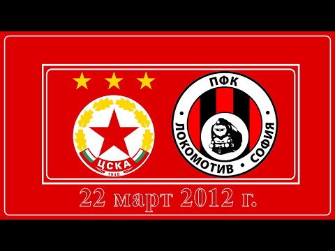 Видео: ЦСКА - Локомотив София 4:0 (22 март 2012 г.)