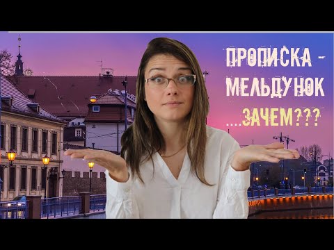 Видео: Прописка ( мельдунок) в Польше обязательна??!