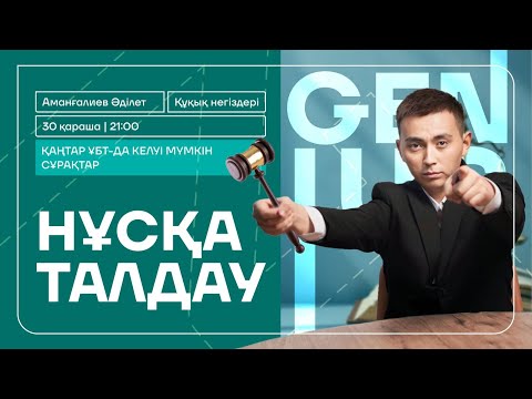 Видео: ҚҰҚЫҚ НЕГІЗДЕРІ | ҚАҢТАР ҰБТ | НҰСҚА ТАЛДАУ - 8 | ӘДІЛЕТ АҒАЙ