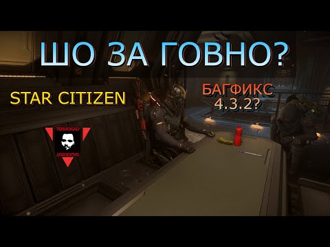 Видео: ПИНАЕМ ПОЛУМЁРТВЫЙ STAR CITIZEN ПАТЧА 4.3.2! БАГФИКС ЧТО-НИБУДЬ ИСПРАВИЛ?