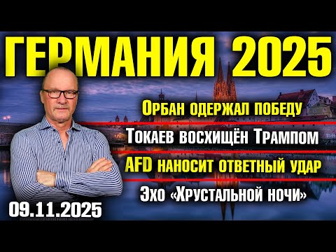 Видео: Орбан одержал победу/Токаев восхищён Трампом/AfD наносит ответный удар/Эхо «Хрустальной ночи»