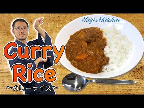 Видео: Как приготовить рис карри по-японски 🍛 ~Рис карри~ | Простой рецепт японской домашней кухни