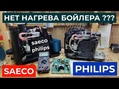 Видео: Нет нагрева бойлера кофемашины SAECO Philips. Кофемашина SAECO Philips не нагревает воду.