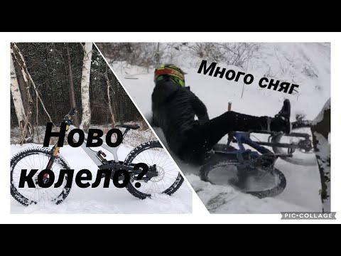 Видео: КАКВИ КОЛЕЛЕТА КАРАМЕ?? НОВО КОЛЕЛО И СНЕЖНО КАРАНЕ.