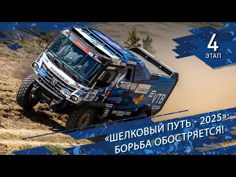 Видео: «Шелковый путь - 2025»: борьба обостряется!