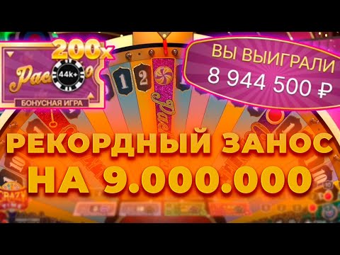 Видео: ЭТО РЕКОРД! НЕРЕАЛЬНЫЙ ЗАНОС НА 9.000.000Р В КРЭЙЗИ ТАЙМ! ALL IN И ЗАНОСЫ НЕДЕЛИ В CRAZY TIME ОНЛАЙН