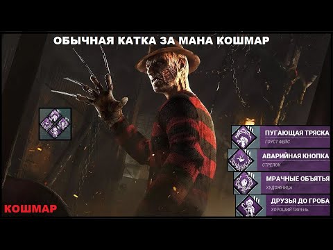 Видео: Обычная катка за маньяка КОШМАР в Dead by Daylight