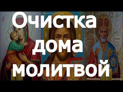 Видео: Очистка дома молитвой. Светлая вычитка от порчи, ОТ ТЕМНОЙ СИЛЫ, злости, в СЕМЬЕ И ДОМЕ
