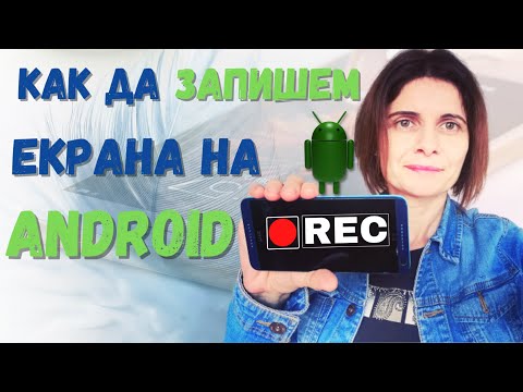 Видео: Как Да Запишем Екрана На Android Телефона Си Безплатно