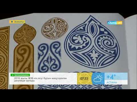 Видео: Ұлттық ою өрнектің сыры неде