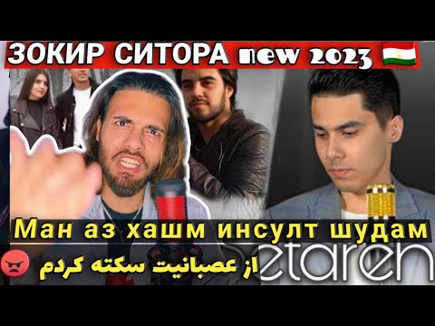 Видео: ری اکشن ناب ZOKIR - SETAREH | ЗОКИР СИТОРА | Премьера клипа,2023