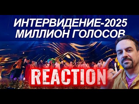 Видео: ФИНАЛЬНАЯ ПЕСНЯ  МИЛЛИОН ГОЛОСОВ  ИНТЕРВИДЕНИЕ 2025 REACTION