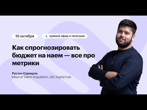 Видео: Прямой эфир Хантфлоу «Как спрогнозировать бюджет на наем — все про метрики». Руслан Сарваров.