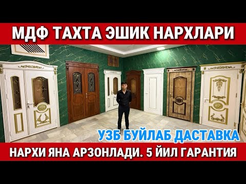 Видео: ‼️МДФ ТАХТА ЭШИКЛАР НАРХЛАРИ. НАРХЛАР ЯНА АРЗОНЛАДИ