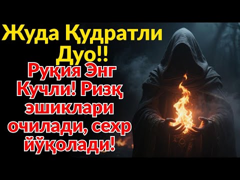 Видео: Жуда Қудратли Дуо‼️ Руқия Энг Кучли! Ризқ эшиклари очилади, сехр ва шайтон йўқолади!