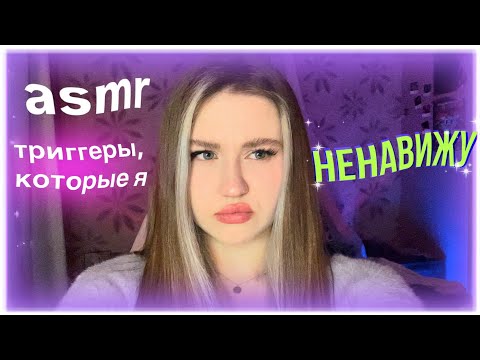 Видео: асмр триггеры,которые я ненавижу😵‍💫🐍💷🚧