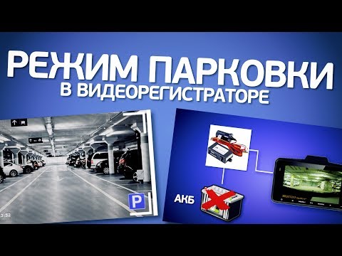 Видео: Режим парковки в видеорегистраторе. Что это? Как работает? Нужен ли?