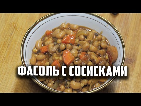 Видео: Фасоль с сосисками в афганском казане