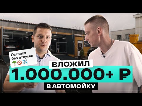 Видео: Сколько стоит владеть автомойкой? Реальные затраты за год. ProМойка