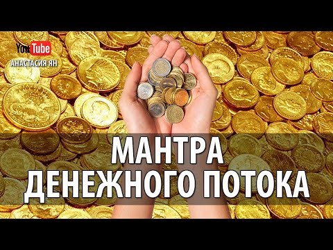 Видео: Мантра Денежного Потока Мощная Буддийская Денежная Мантра Ом Васудхаре Сваха  Поток Богатства