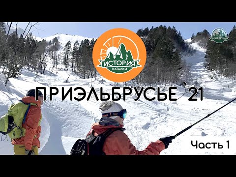 Видео: История каталки: Приэльбрусье 2021. Часть 1.