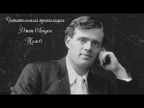 Видео: Джек Лондон ,, Мартин Иден ,, ( 43 - 46 глава ) . Прямой эфир 📖🎧