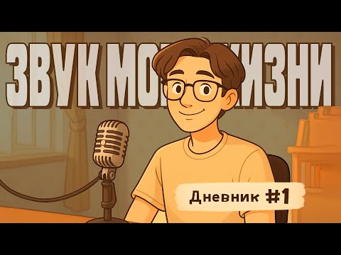 Видео: Я решил всё поменять | Звук моей жизни#1