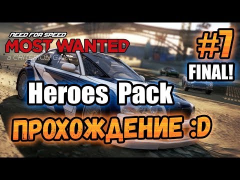 Видео: NFS: Most Wanted (2012) - DLC "Heroes Pack"! - #7 - ФИНАЛ!