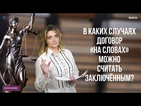 Видео: В каких случаях договор «на словах» можно считать заключённым? (1 ч.)