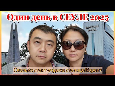 Видео: Сколько стоит 1 день отдыха в СЕУЛЕ 2025? Отель KOREANA, дворец DEOKSUGUNG и SEOUL SKY