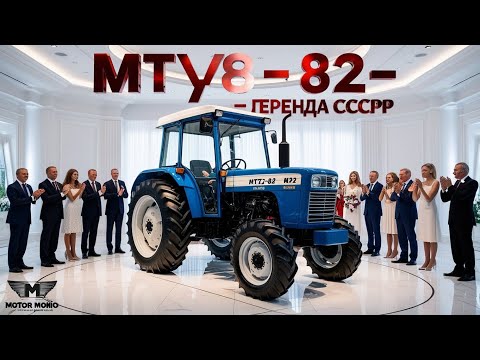 Видео: 🚜 «МТЗ-82 — Советский трактор, который никогда не умирает! 😱🔥 Невероятная мощь и история |