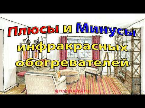 Видео: Плюсы и минусы Инфракрасных обогревателей (7 плюсов и 7 минусов)