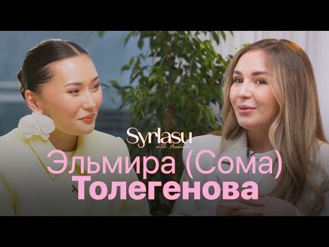 Видео: Эльмира (Сома) Толегенова - первое большое интервью | Айсауле Бакытбек