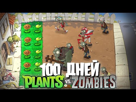 Видео: 100 Дней с 2-я Рядами в Plants Vs. Zombies!