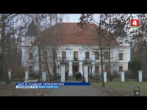 Видео: БАЛ В УСАДЬБЕ НЕМЦЕВИЧЕЙ