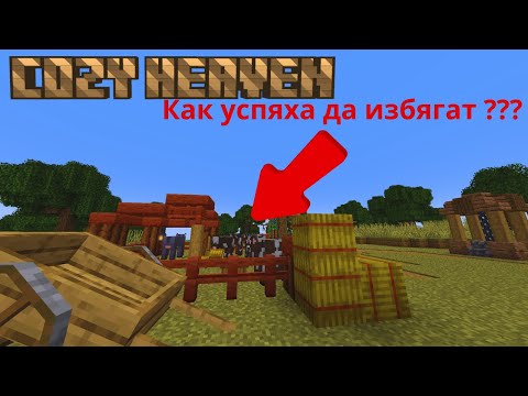 Видео: Крави Бегалци | Cozy Heaven | Minecraft Survival