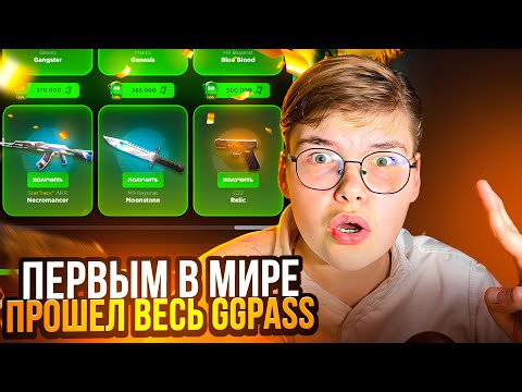 Видео: 🏆 ПЕРВЫМ в МИРЕ ПРОШЕЛ ВЕСЬ GGPASS на GGSTANDOFF 😱😱 +500.000 XP за ОДНО ВИДЕО на ГГСТАНДОФ 🔥