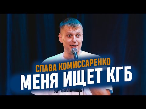 Видео: Слава Комиссаренко «Меня ищет КГБ»