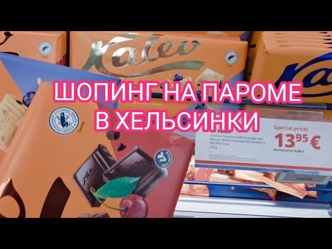 Видео: Шопинг на Викинге Я важная дама😅🇫🇮🇷🇺