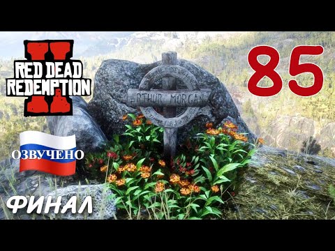 Видео: Red Dead Redemption 2 ПРОХОЖДЕНИЕ С РУССКОЙ ОЗВУЧКОЙ #85 ФИНАЛ КОНЕЦ