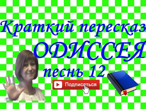 Видео: Краткий пересказ Гомер "ОДИССЕЯ" песнь 12