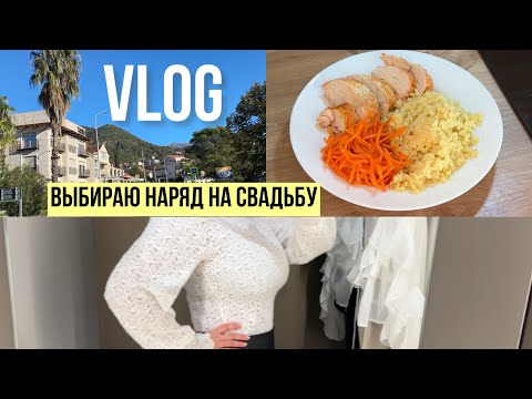 Видео: Пошла в спортзал. Готовлю в аэрогриле. Купили наряды на свадьбу. 