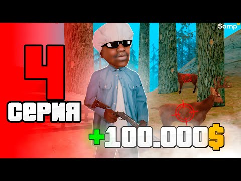 Видео: ОЧЕНЬ ПРИБЫЛЬНАЯ РАБОТА ОХОТНИКА! 💸🎯 - ПУТЬ БОМЖА за 30 ДНЕЙ на SAMP RP Legacy #4 [gta samp]