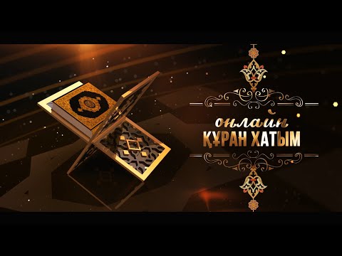 Видео: Рамазандағы Құран хатым 26 -пара | Жұманазар қари Садырханов