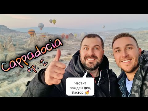 Видео: КАПАДОКИЯ - РОЖДЕН ДЕН на БАЛОН🎈| Най-дълбокият подземен град и куп невероятни преживявания😇