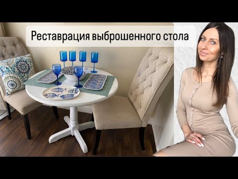 Видео: Нашла и забрала Стол с улицы |до и после| посуда из Секонд Хенда | подобрала и переделала б/у стол