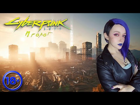 Видео: Прохождение Cyberpunk 2077 за Дитя улиц (Запись стрима) - Пролог. Доброе утро, Найт Сити!